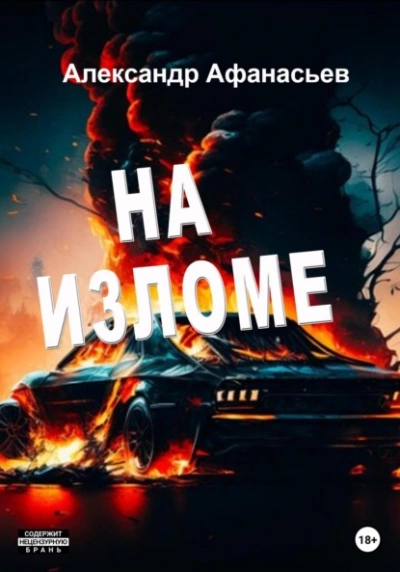 На изломе - Александр Афанасьев