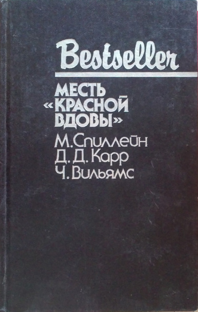Месть &quot;Красной вдовы&quot; - Джон Диксон Карр