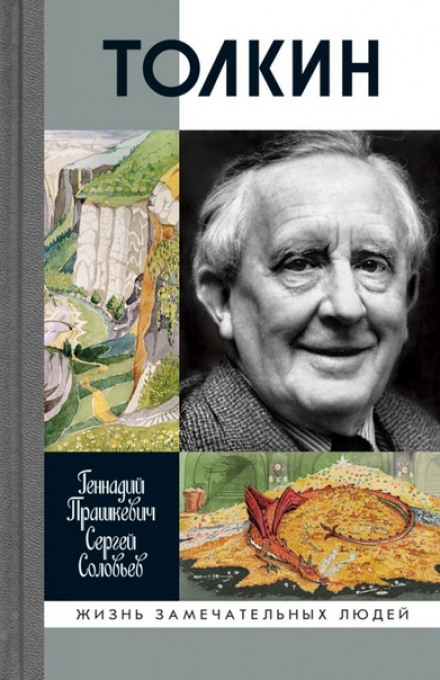 Толкин - Геннадий Прашкевич, Сергей Соловьёв
