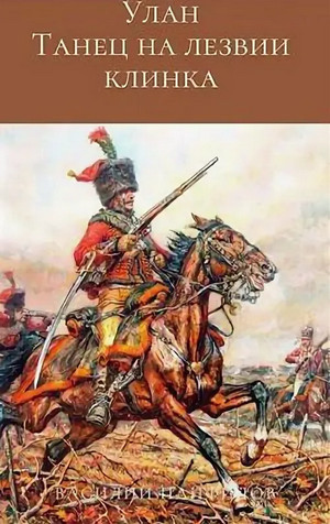 Улан. Танец на лезвии клинка - Василий Панфилов (1)
