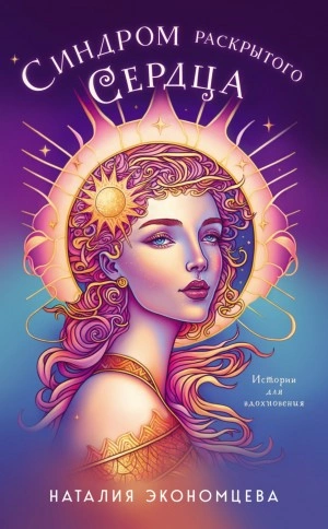 Синдром раскрытого сердца - Наталия Экономцева