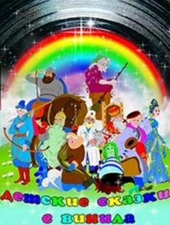 Детские сказки с винила 4 - Александр Куприн, Тамара Габбе, Эдуар Лабуле, Вениамин Каверин, Джанни Родари, Чарлз Диккенс