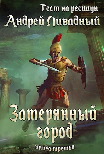 Тест на респаун. Затерянный город - Андрей Ливадный (книга 3)