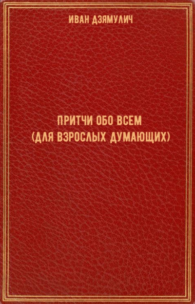 Притчи обо всем (для взрослых думающих) - Иван Дзямулич