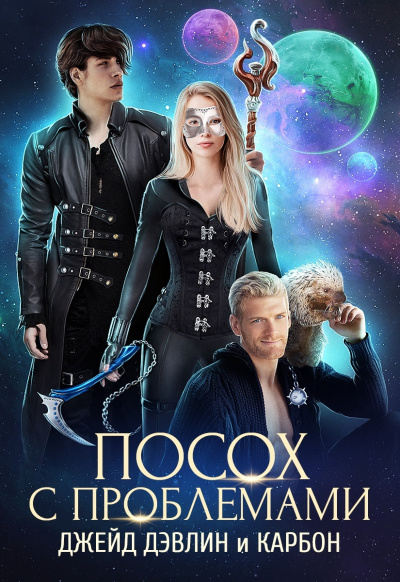 Посох с проблемами - Дэвлин Джейд, Карбон