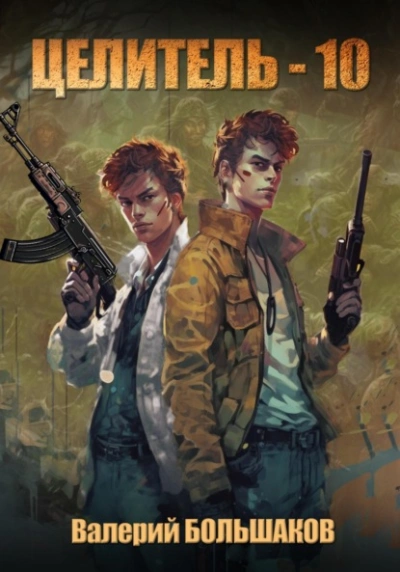 Целитель. Книга десятая - Валерий Большаков