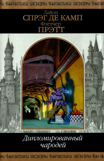 Волшебник зелёных холмов - Лайон Спрэг Де Камп, Флетчер Прэтт