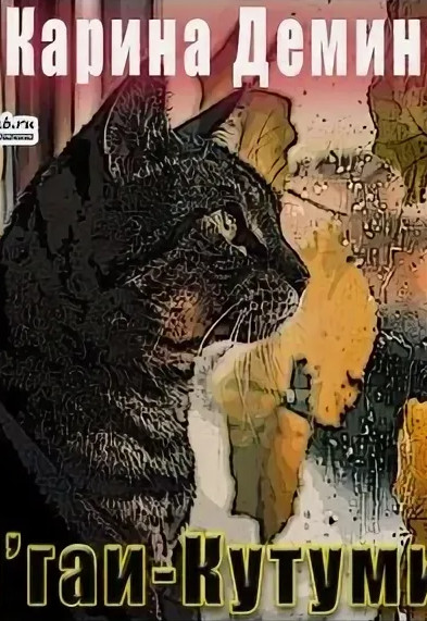 Н&#039;гаи-Кутуми - Карина Демина