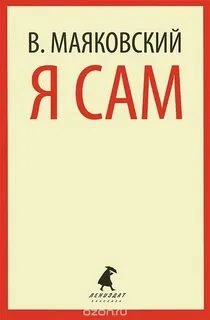 Я сам. Автобиография - Владимир Маяковский