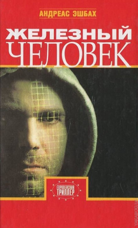Железный человек - Андреас Эшбах