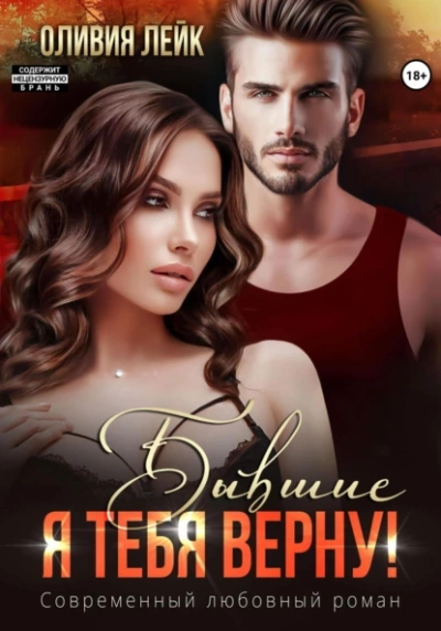 Я тебя верну! - Оливия Лейк