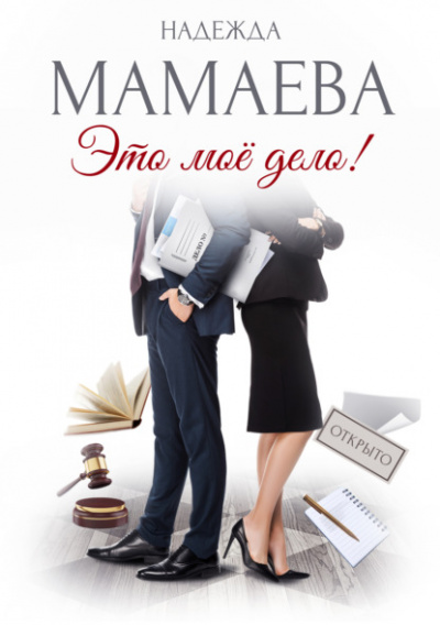 Это мое дело - Надежда Мамаева