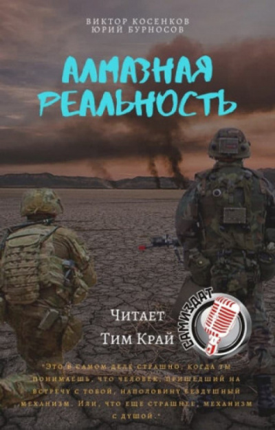 Алмазная реальность - Юрий Бурносов, Виктор Косенков
