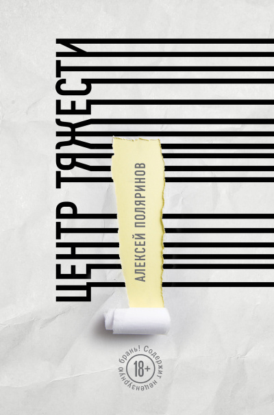 Центр тяжести - Алексей Поляринов