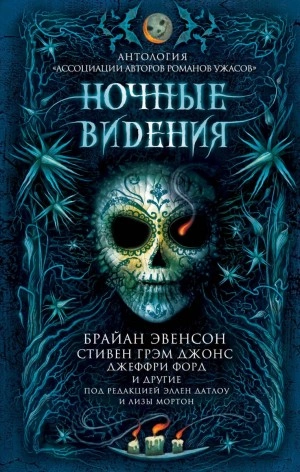 Ночные видения (Антология) - Джеффри Форд, Брайан Эвенсон, Пэт Кэдиган, Джонатан Мэйберри