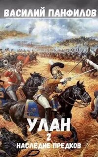 Наследие предков - Василий Панфилов