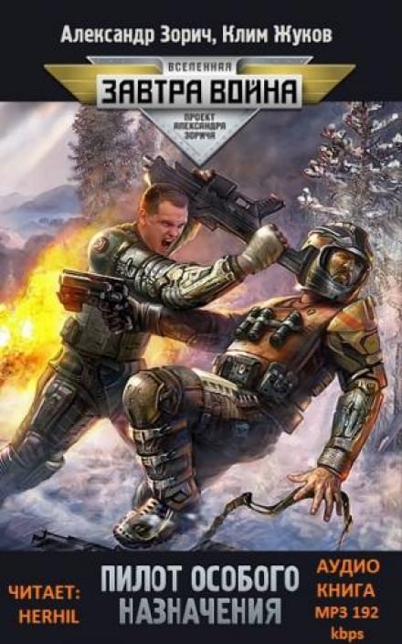 Пилот особого назначения - Клим Жуков, Александр Зорич