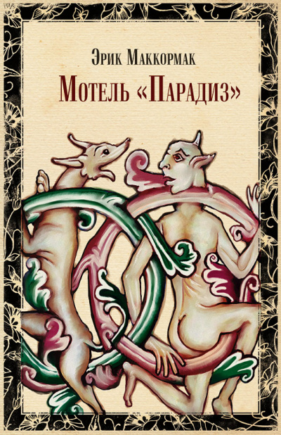 Мотель &quot;Парадиз&quot; - Эрик Маккормак