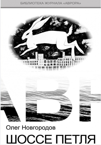 Опольцево. Шоссе Петля - Олег Новгородов