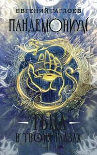 Тьма в твоих глазах - Евгений Гаглоев