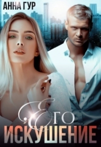 Его искушение - Анна Гур
