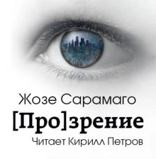 &#91;Про&#93;зрение - Жозе Сарамаго