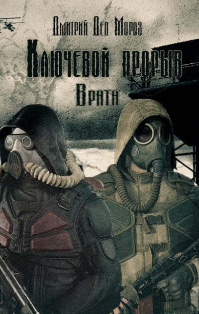 Ключевой прорыв. Врата - Дмитрий Мороз (2)