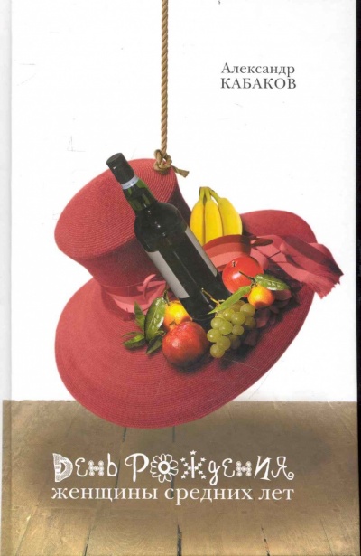 День рождения женщины средних лет  - Александр Кабаков