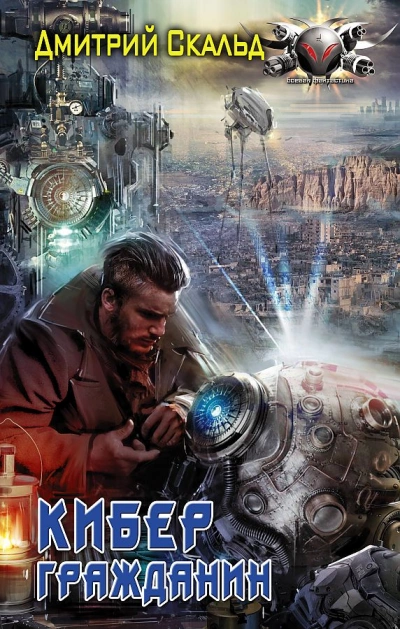 Гражданин - Дмитрий Скальд