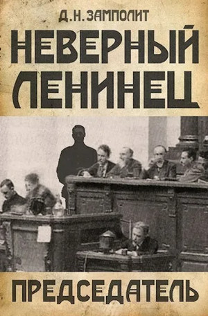 Неверный ленинец. Председатель - Zampolit (4)