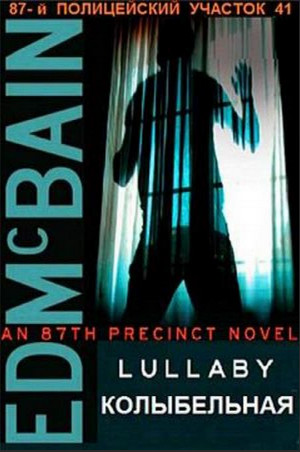 87-й полицейский участок. Колыбельная - Эд Макбейн