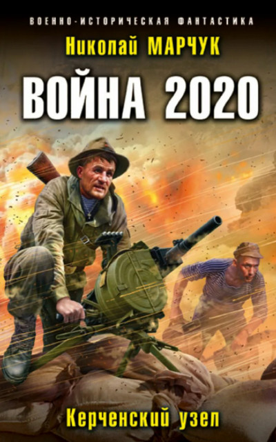 Керченский узел - Николай Марчук (3)