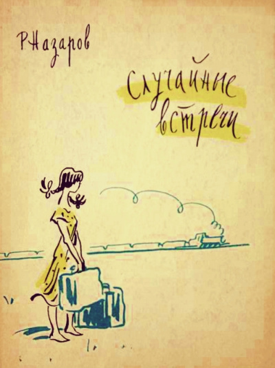 Случайные встречи - Роальд Назаров