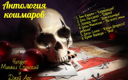 Антология кошмара