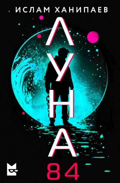 Луна 84 - Ислам Ханипаев