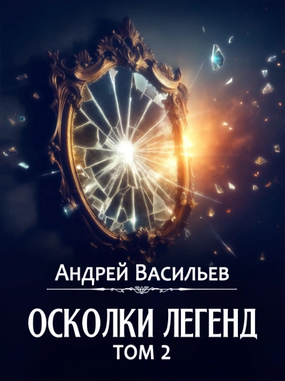 Осколки легенд. Том 2 - Андрей Васильев