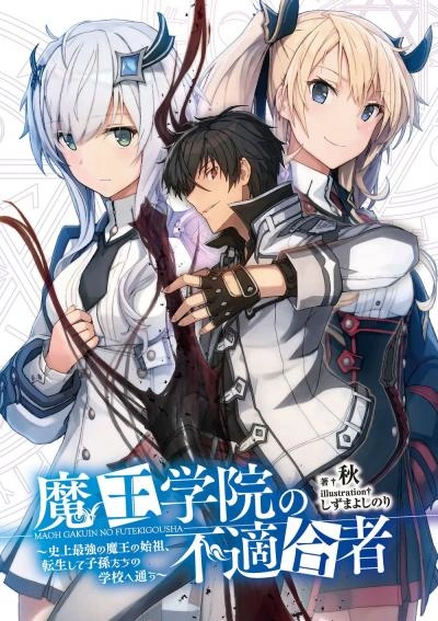 Непригодный для Академии Владыки Демонов. Том 10.2 - Сю