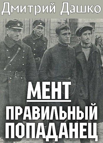 Мент. Правильный попаданец - Дмитрий Дашко