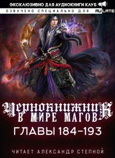 Чернокнижник в мире Магов. Главы 184-193 - Wen Chao Gong (The Plagiarist)