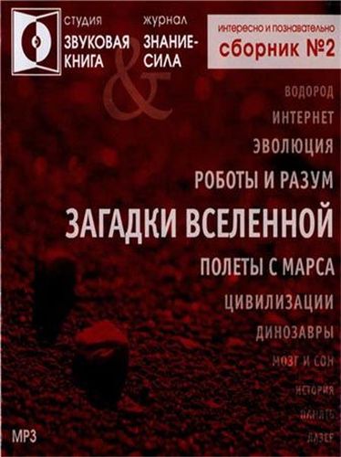 Журнал &quot;Знание - сила&quot; - ЗАГАДКИ ВСЕЛЕННОЙ сборник №2