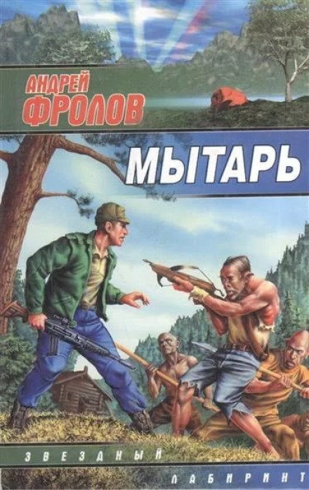 Мытарь - Андрей Фролов