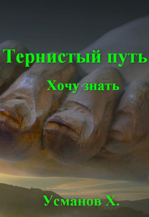 Тернистый путь. Хочу знать - Хайдарали Усманов (2)