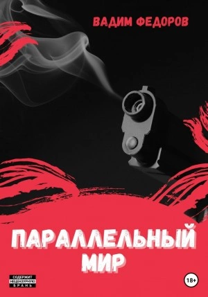 Параллельный мир - Вадим Федоров
