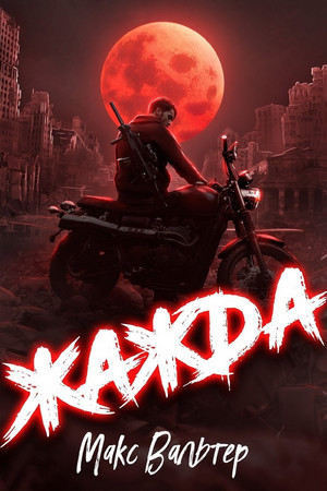 Антиген. Жажда - Макс Вальтер (1)