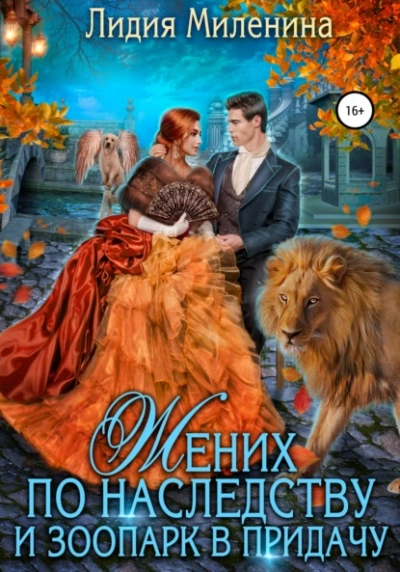 Жених по наследству и зоопарк в придачу - Миленина Лидия