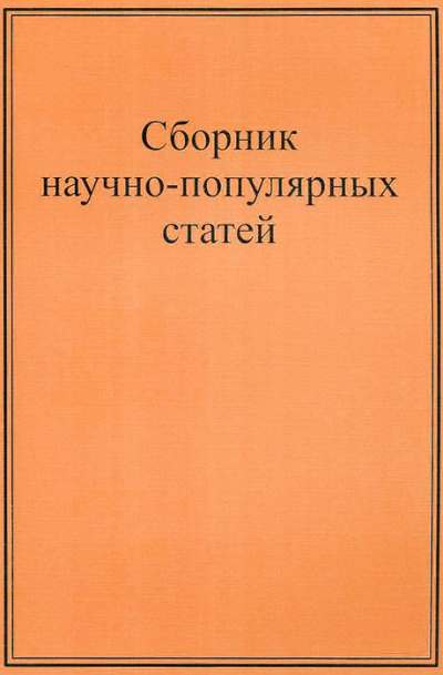 Научно-популярные статьи. Сборник №1