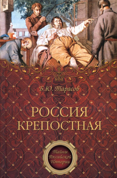 Тайны Российской империи &#039;&#039;Россия крепостная. История народного рабства&#039;&#039; - Борис Тарасов