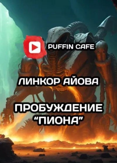 Пробуждение &quot;Пиона&quot; - Линкор Айова