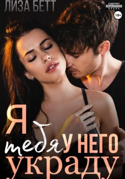 Я тебя у него украду - Лиза Бетт
