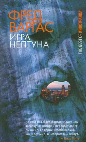 Комиссар Адамберг. Игры Нептуна - Фред Варгас